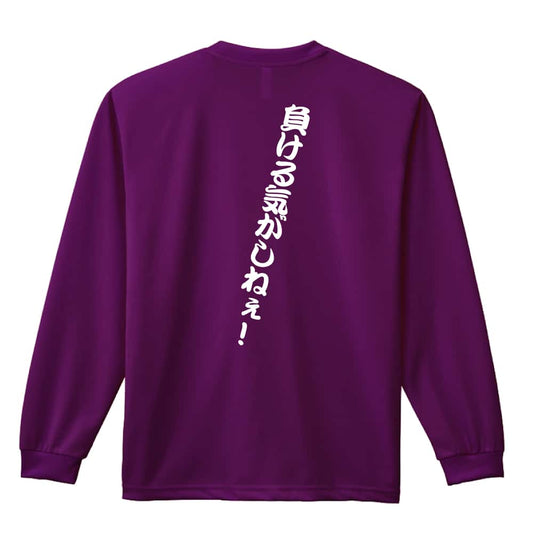 バスケットボール 負ける気がしねぇ！ 吸水速乾ドライロングTシャツ