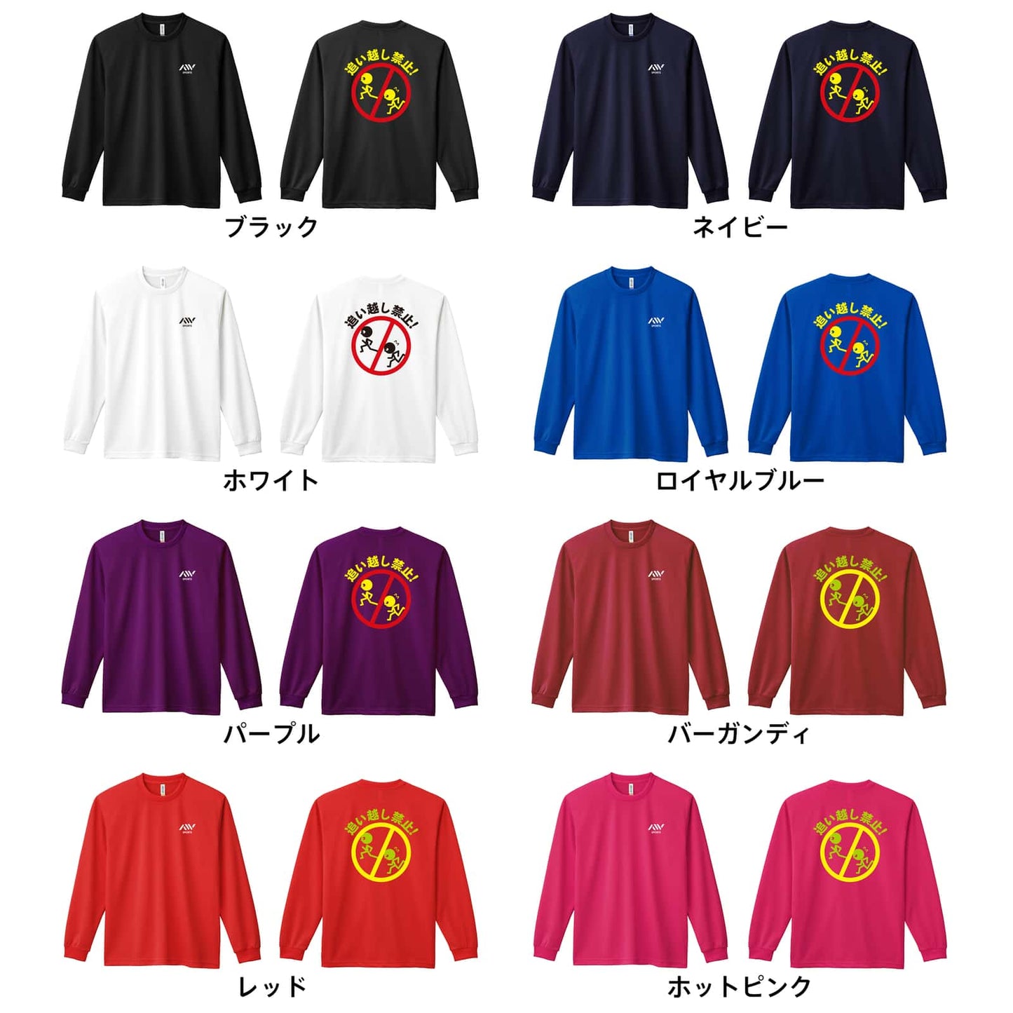 陸上競技 追い越し禁止！ 吸水速乾ドライロングTシャツ カラーバリエーション一覧