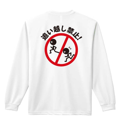陸上競技 追い越し禁止！ 吸水速乾ドライロングTシャツ