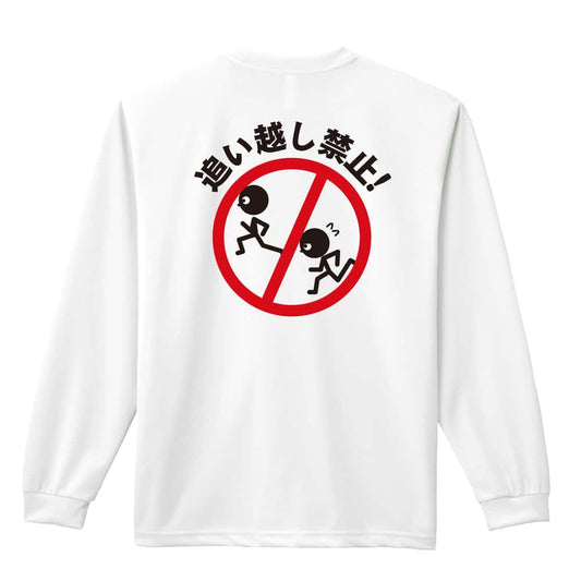 陸上競技 追い越し禁止！ 吸水速乾ドライロングTシャツ