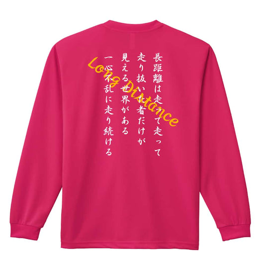 陸上競技 走り抜いた者だけが見える世界 吸水速乾ドライロングTシャツ