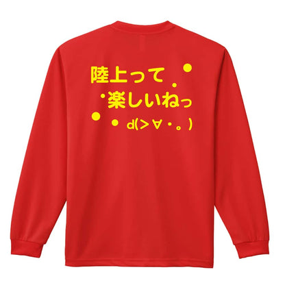 陸上競技 陸上って楽しいねっ 吸水速乾ドライロングTシャツ
