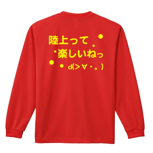 陸上競技 陸上って楽しいねっ 吸水速乾ドライロングTシャツ