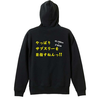 陸上競技 やっぱりサブスリーを目指すねんっ！ 裏パイルプルオーバーパーカー