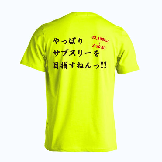 陸上競技 やっぱりサブスリーを目指すねんっ！ 吸水速乾ドライTシャツ