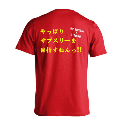 陸上競技 やっぱりサブスリーを目指すねんっ！ 吸水速乾ドライTシャツ