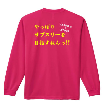 陸上競技 やっぱりサブスリーを目指すねんっ！ 吸水速乾ドライロングTシャツ
