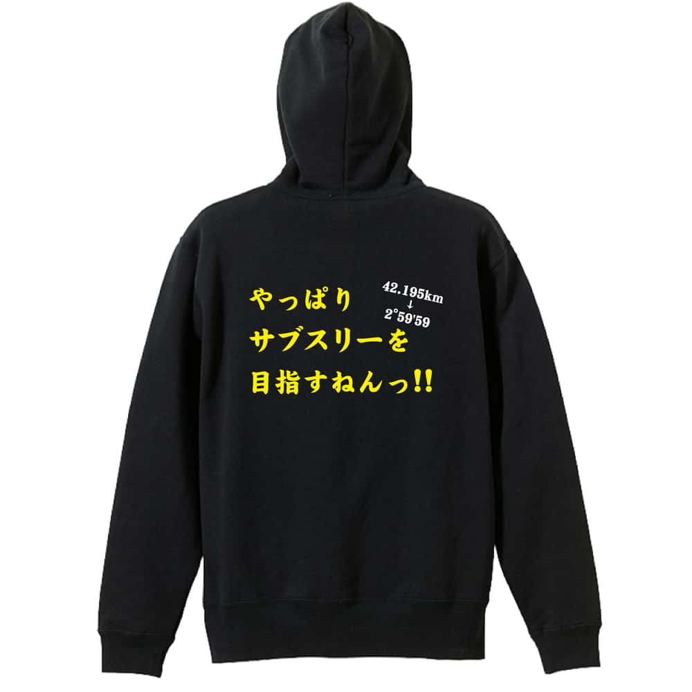 陸上競技 やっぱりサブスリーを目指すねんっ！ 裏パイルジップパーカー