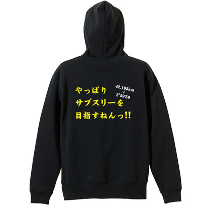 陸上競技 やっぱりサブスリーを目指すねんっ！ 裏パイルジップパーカー