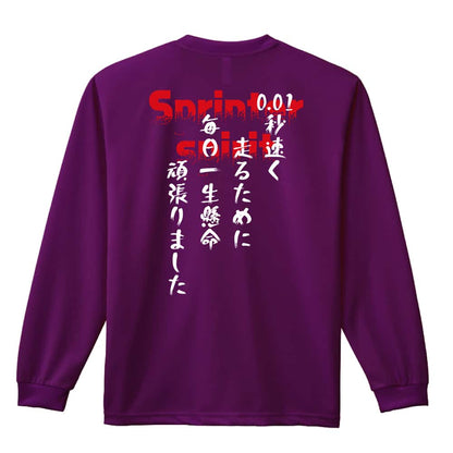 陸上競技 0.01秒 速く走るために 吸水速乾ドライロングTシャツ