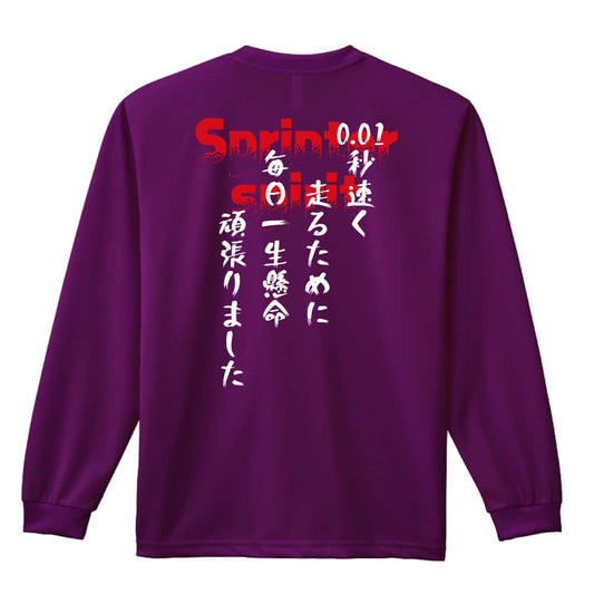 陸上競技 0.01秒 速く走るために 吸水速乾ドライロングTシャツ