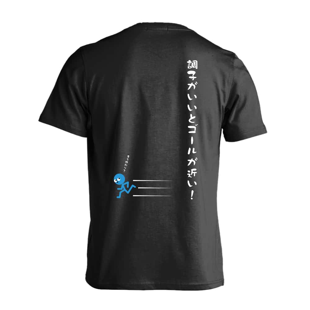 陸上競技 調子がいいとゴールが近い！ 吸水速乾ドライTシャツ