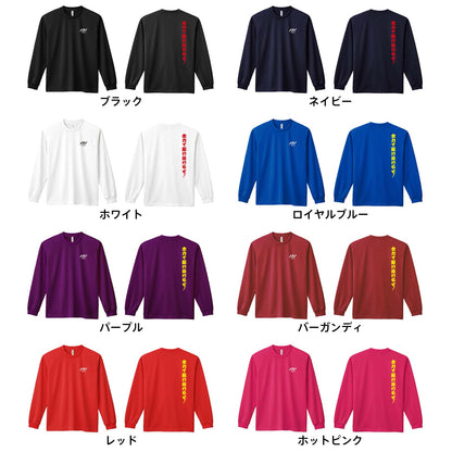 陸上競技 全力で駆け抜けるぜ！ 吸水速乾ドライロングTシャツ カラーバリエーション一覧