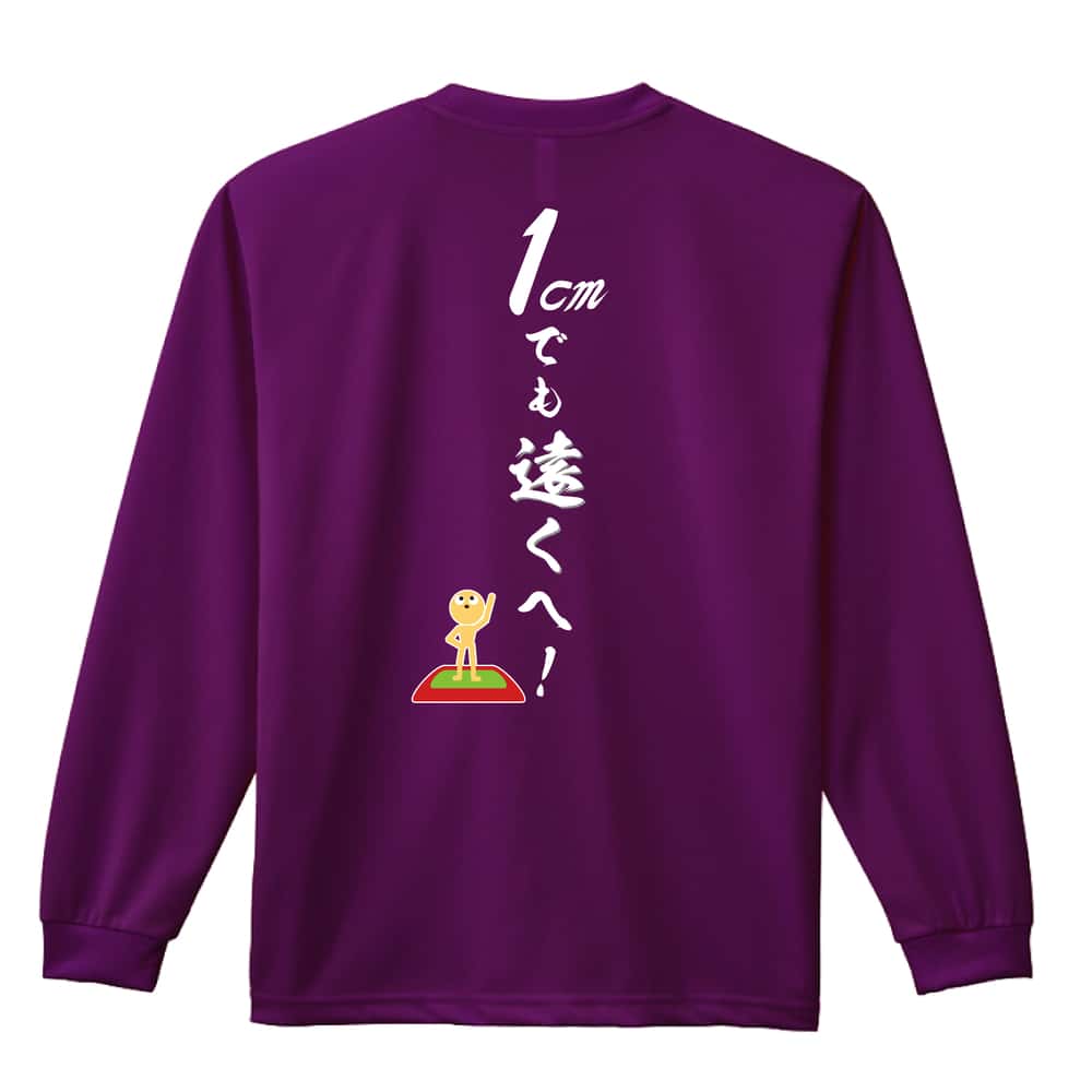 陸上競技 1cmでも遠くへ！ 吸水速乾ドライロングTシャツ