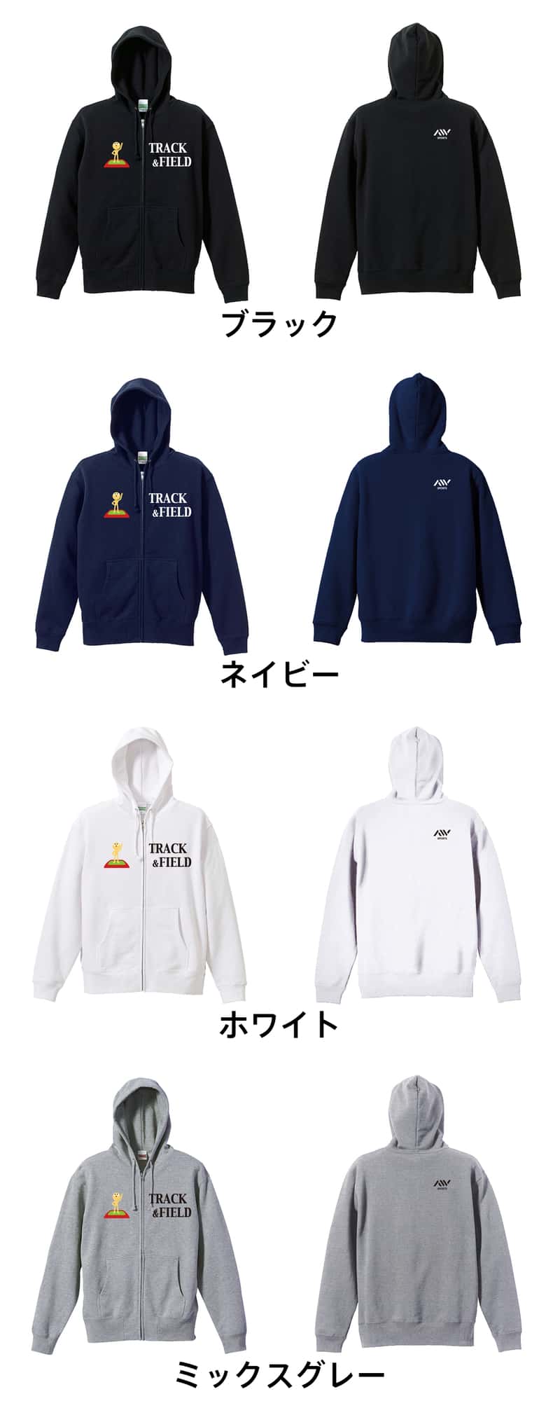 陸上競技 TRACK & FIELD トラッくんデザイン 裏パイルジップパーカー カラーバリエーション一覧