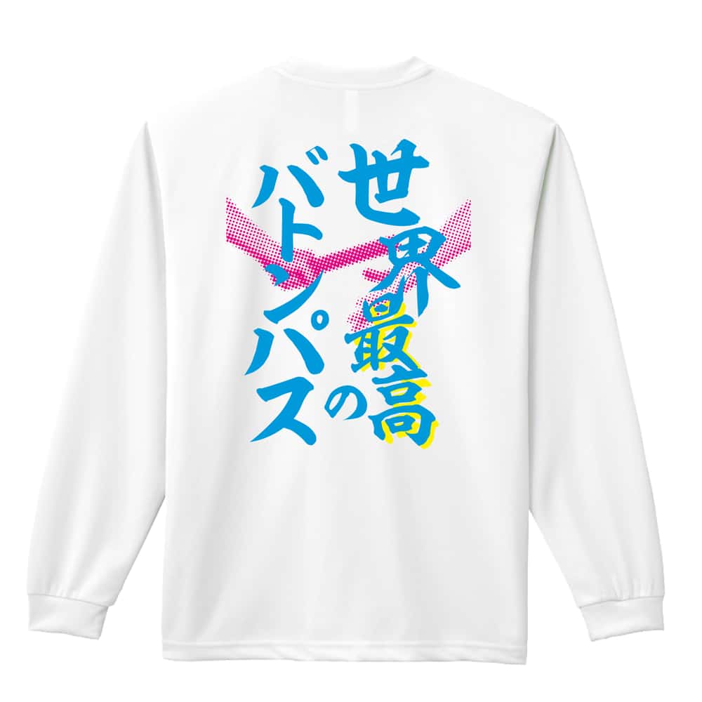 陸上競技 世界最高のバトンパス リレー 吸水速乾ドライロングTシャツ