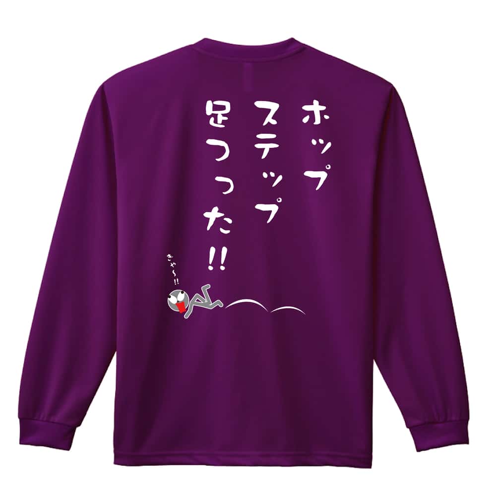 陸上競技 ホップ、ステップ、足つった！ 三段跳 吸水速乾ドライロングTシャツ