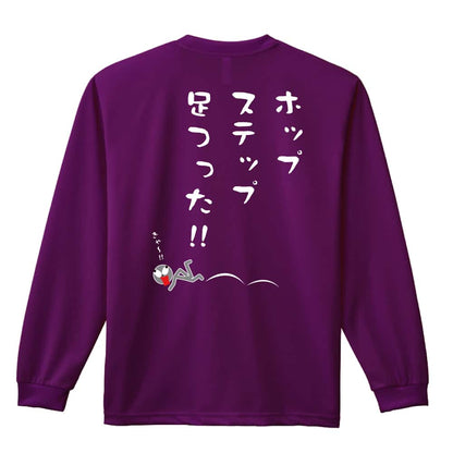 陸上競技 ホップ、ステップ、足つった！ 三段跳 吸水速乾ドライロングTシャツ