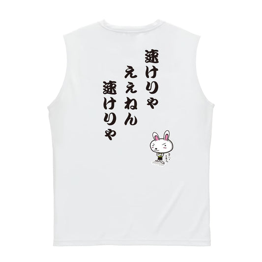 陸上競技 速けりゃええねん、速けりゃ リサイクルポリエステル ノースリーブシャツ