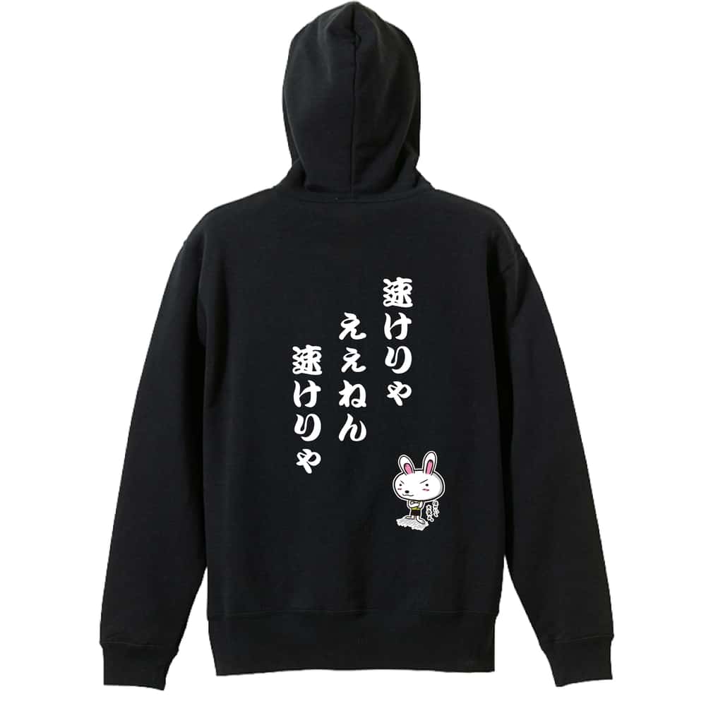 陸上競技 速けりゃええねん、速けりゃ 裏パイルプルオーバーパーカー