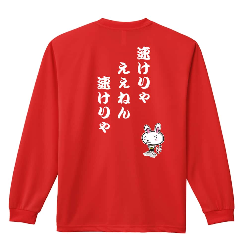 陸上競技 速けりゃええねん、速けりゃ 吸水速乾ドライロングTシャツ