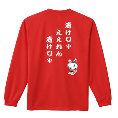 陸上競技 速けりゃええねん、速けりゃ 吸水速乾ドライロングTシャツ