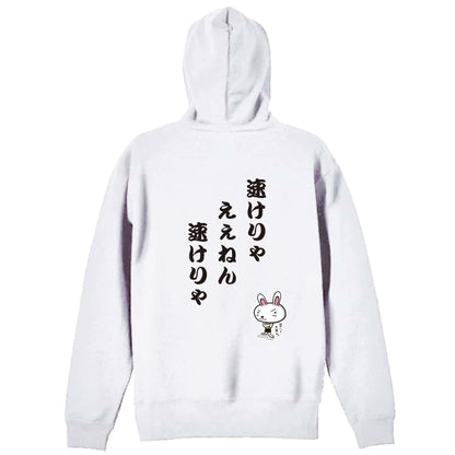 陸上競技 速けりゃええねん、速けりゃ 裏パイルジップパーカー