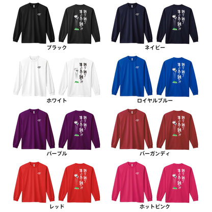 陸上競技 跳べ！ 跳べ！ 誰よりも高く跳べ！ 吸水速乾ドライロングTシャツ カラーバリエーション一覧