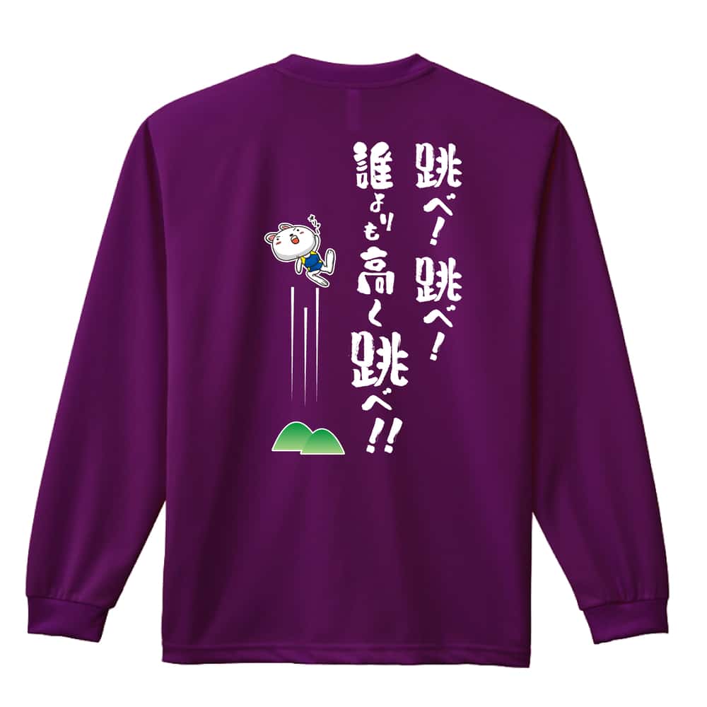 陸上競技 跳べ！ 跳べ！ 誰よりも高く跳べ！ 吸水速乾ドライロングTシャツ