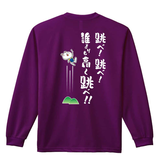 陸上競技 跳べ！ 跳べ！ 誰よりも高く跳べ！ 吸水速乾ドライロングTシャツ