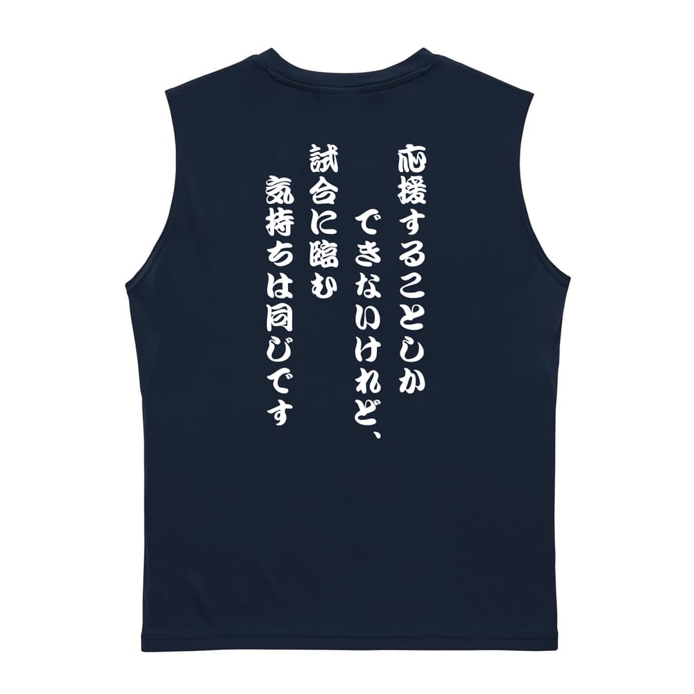 バスケットボール 応援することしかできないけれど、気持ちは同じです リサイクルポリエステル ノースリーブシャツ