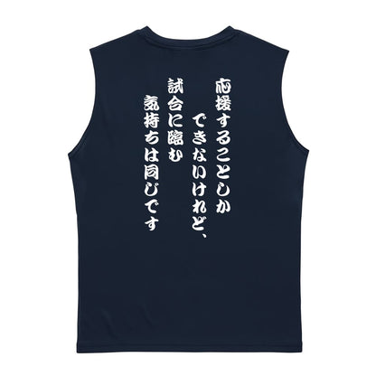バスケットボール 応援することしかできないけれど、気持ちは同じです リサイクルポリエステル ノースリーブシャツ