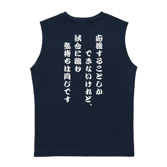 バスケットボール 応援することしかできないけれど、気持ちは同じです リサイクルポリエステル ノースリーブシャツ