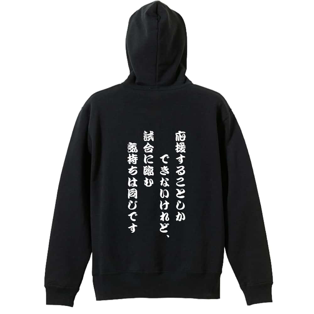 バスケットボール 応援することしかできないけれど、気持ちは同じです 裏パイルプルオーバーパーカー