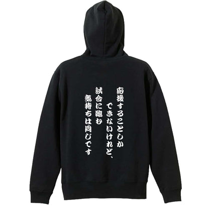 バスケットボール 応援することしかできないけれど、気持ちは同じです 裏パイルプルオーバーパーカー