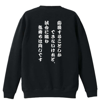 バスケットボール 応援することしかできないけれど、気持ちは同じです 裏パイルスウェットトレーナー
