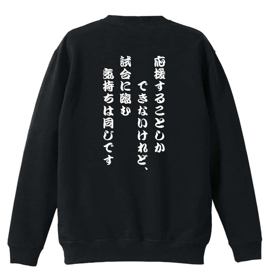 バスケットボール 応援することしかできないけれど、気持ちは同じです 裏パイルスウェットトレーナー