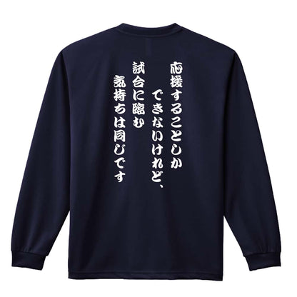 バスケットボール 応援することしかできないけれど、気持ちは同じです 吸水速乾ドライロングTシャツ