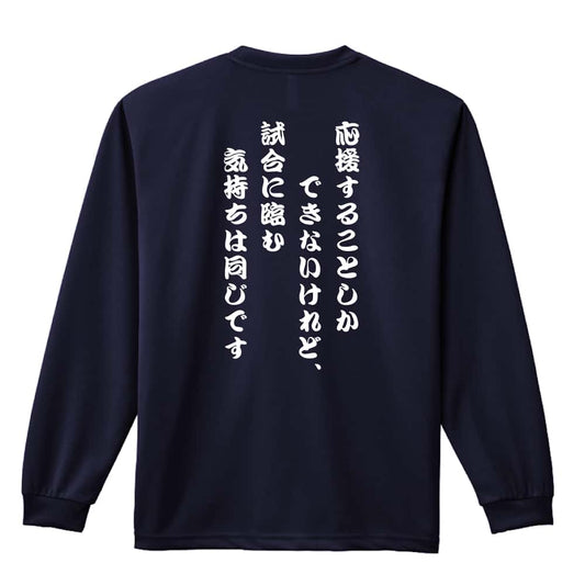 バスケットボール 応援することしかできないけれど、気持ちは同じです 吸水速乾ドライロングTシャツ