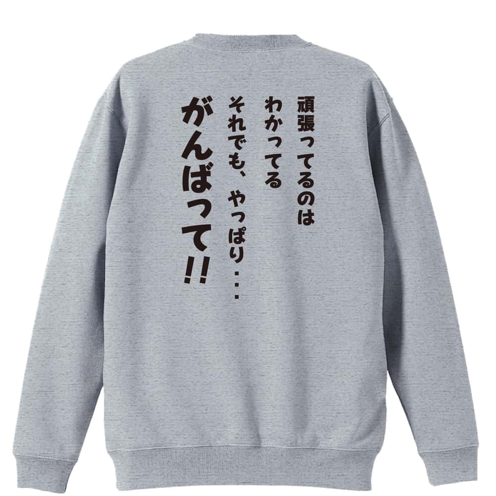 バスケットボール それでも、やっぱり・・・がんばって！ 裏パイルスウェットトレーナー
