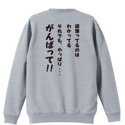 バスケットボール それでも、やっぱり・・・がんばって！ 裏パイルスウェットトレーナー