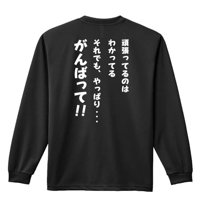 バスケットボール それでも、やっぱり・・・がんばって！ 吸水速乾ドライロングTシャツ