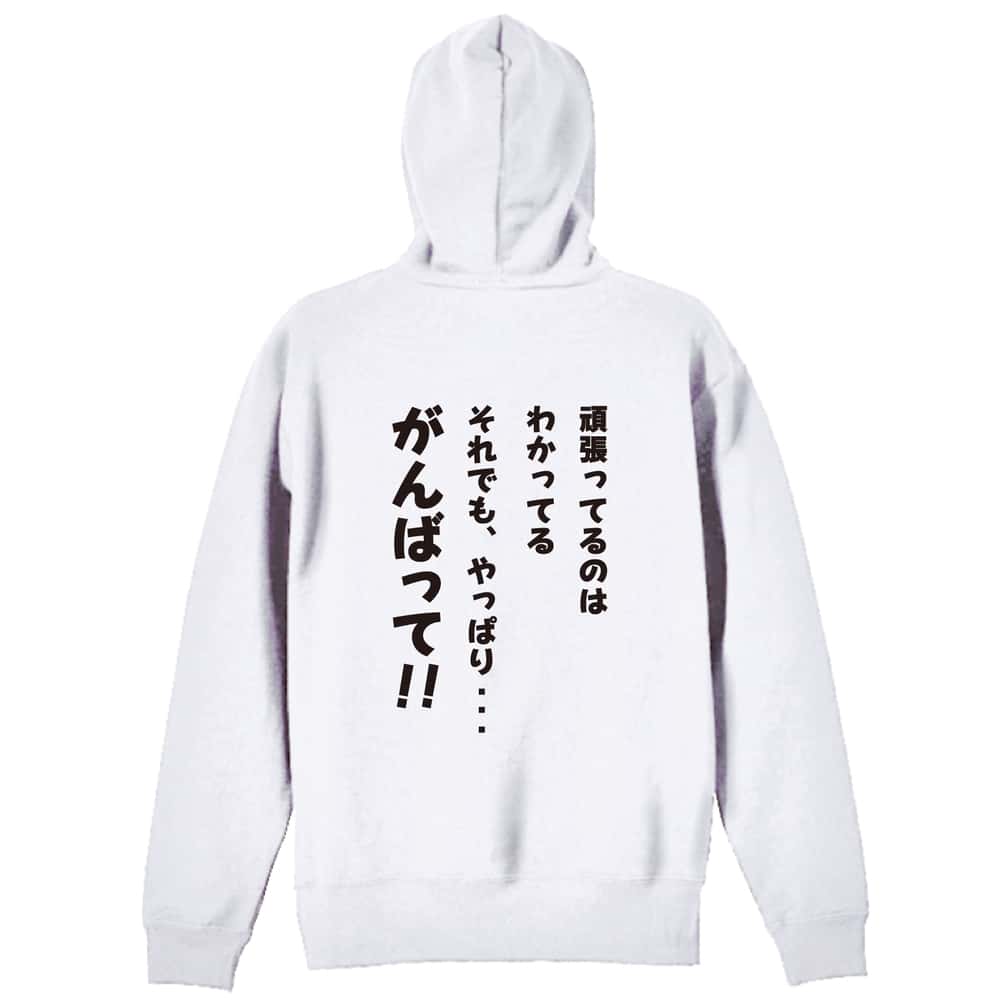 バスケットボール それでも、やっぱり・・・がんばって！ 裏パイルジップパーカー