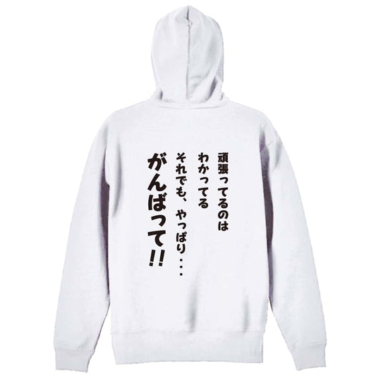 バスケットボール それでも、やっぱり・・・がんばって！ 裏パイルジップパーカー
