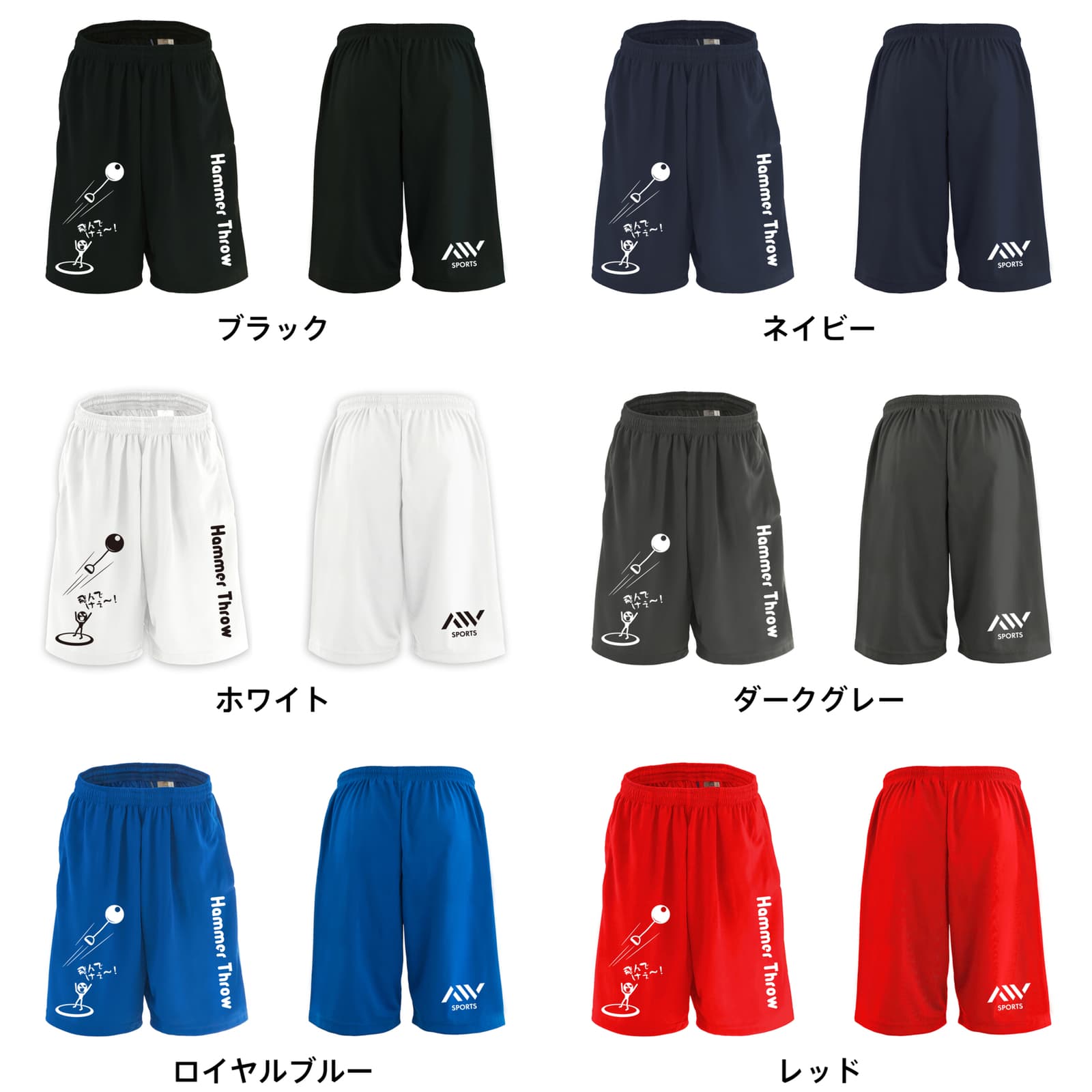 飛んでけぇー！ ハンマー投編 | AW スポーツ | 陸上競技ハーフパンツ