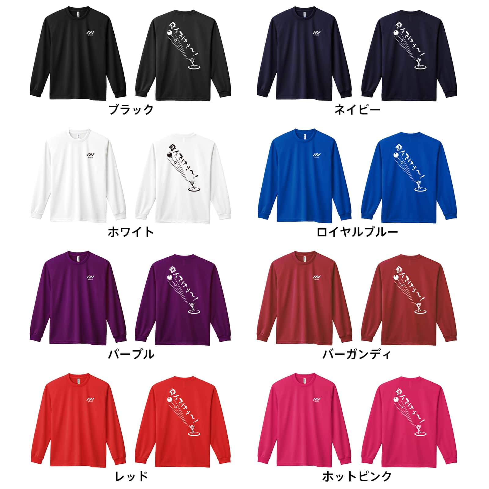 陸上競技 飛んでけぇー！ ハンマー投編 吸水速乾ドライロングTシャツ カラーバリエーション一覧