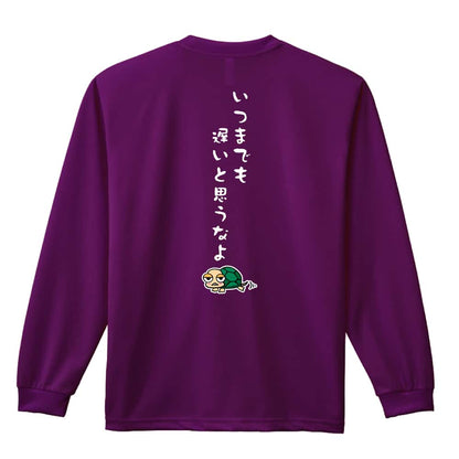 陸上競技 いつまでも遅いと思うなよ 吸水速乾ドライロングTシャツ