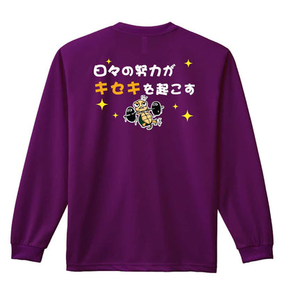 バスケットボール 日々の努力がキセキを起こす 吸水速乾ドライロングTシャツ