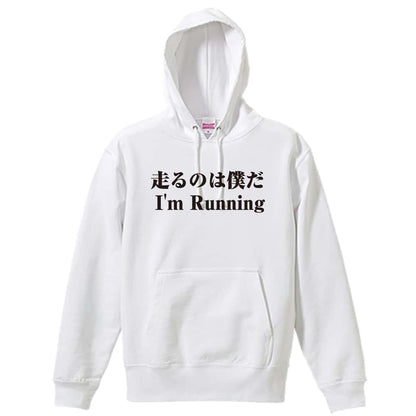 陸上競技 走るのは僕だ 裏パイルプルオーバーパーカー