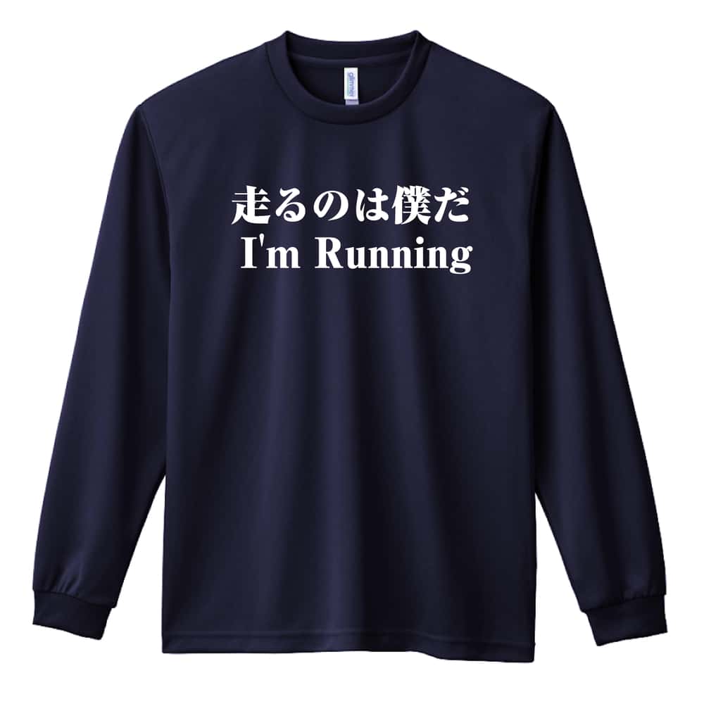 陸上競技 走るのは僕だ 吸水速乾ドライロングTシャツ